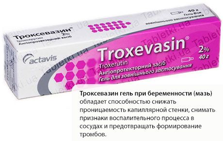 Троксевазин при беременности